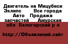 Двигатель на Мицубиси Эклипс 2.4 - Все города Авто » Продажа запчастей   . Амурская обл.,Белогорский р-н